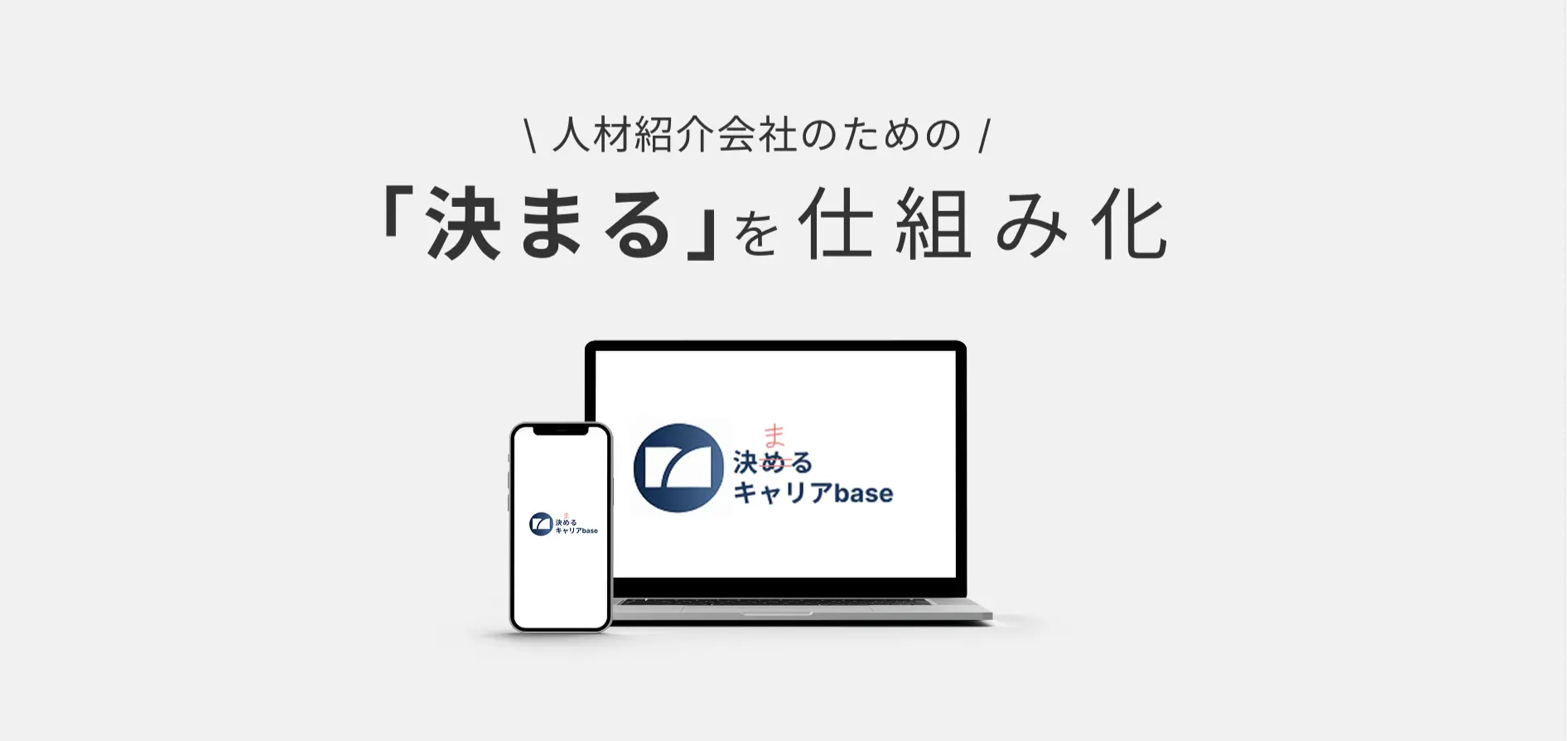 決まるキャリアbase